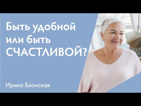 Быть Удобной Или Быть Счастливой В Отношениях | {Прямой Эфир}