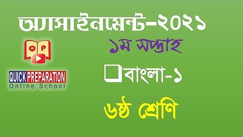 Class 6 Assignment 1st week | ৬ষ্ঠ শ্রেণির এ্যাসাইনমেন্ট ১ম সপ্তাহ | বাংলা | Bangla-1 Assignment