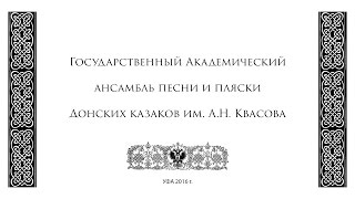 Государственный Академический ансамбль песни и пляски Донских казаков им.  А. Н.  Квасова