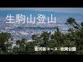 【登山動画】都会から電車で行ける初心者向け登山！！〜生駒山〜