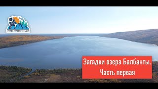 &quot;Тропой первопроходцев&quot;. Загадки озера Балбанты, часть 1