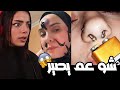 شو عم يصير مع الناس   المقاطع الأكثر مشاهدة