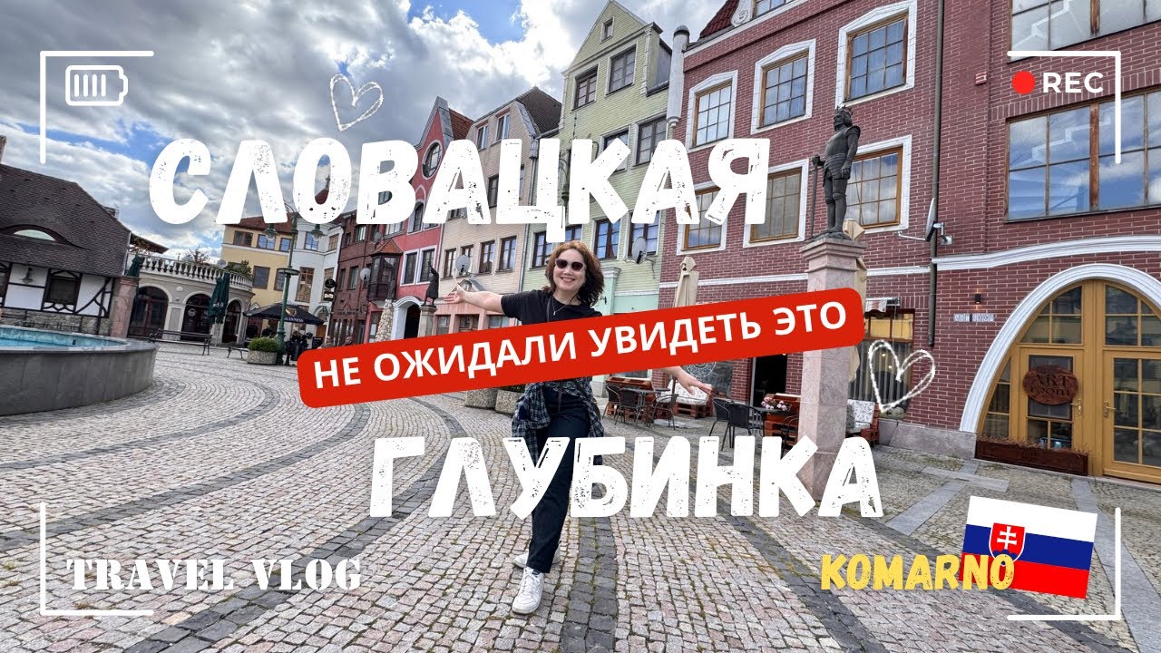 СЛОВАЦКАЯ ГЛУБИНКА? НЕ ОЖИДАЛИ УВИДЕТЬ ЭТО! ПЕШКОМ В КОМАРНО