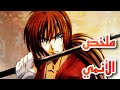 حكاية كينشين ملخص انمي الساموراي المتجول كينشين ملخص كامل ملخص انمي كامل Rurouni Kenshin