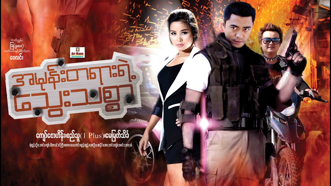 အမုန်းတရားရဲ့သွေးသစ္စာ (အက်ရှင်ဇာတ်ကြမ်းကား) ၊ Ahman Tayar yae Thwe Thitsar ၊ Myanmarmovies ၊