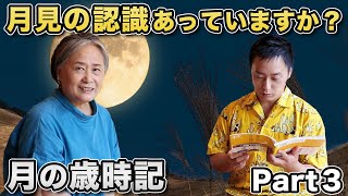 【月の歳時記③】月見の認識あっていますか？