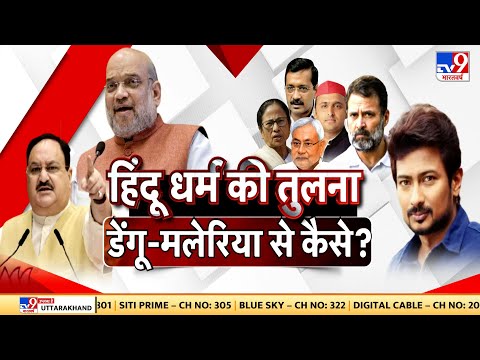 LIVE: हिंदू धर्म की तुलना डेंगू-मलेरिया से कैसे? 