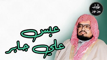 علي جابر - سورة عبس (مُرتّل)