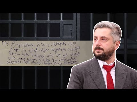 ნიკა გვარამიას გზავნილი 212-ე საკნიდან | პოლიტპატიმრობის მე-5 დღე რუსთავის ციხეში