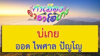 Video-Miniaturansicht von „บ่เกย - ออด ไพศาล ปัญโญ | กำเมือง คาราโอเกะ“