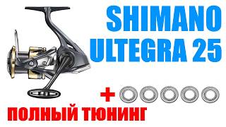 Shimano Ultegra 25 - Тюнинг / Агрейд