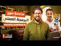 اقوي مراجعة في البرمجة العملي   لاولي ثانوي لغات هتقفل كل تريكات الامتحان