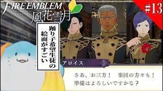 【 FE 風花雪月 】完全初見！君たち、踊り子になりたかったんやね… #13【海神えい】