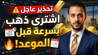 تحذير عاجل ⚠️ اشتري ذهب بسرعة قبل هذا الموعد؟ 🔥