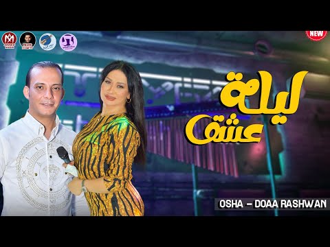 شعبي جديد  اغنية ليلة عشق وخداني بالشكل الجديد الموناليزا دعاء رشوان وطلعات اوشا المفترية