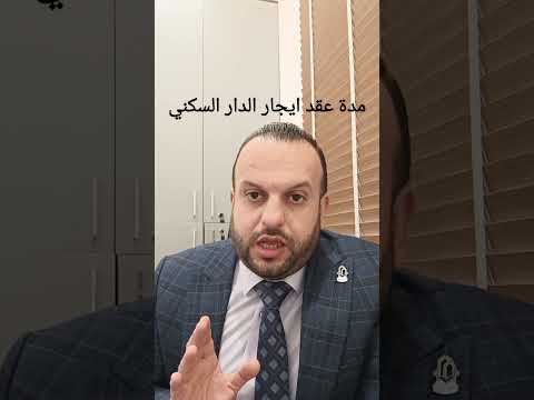 مدة عقد ايجار الدار السكني