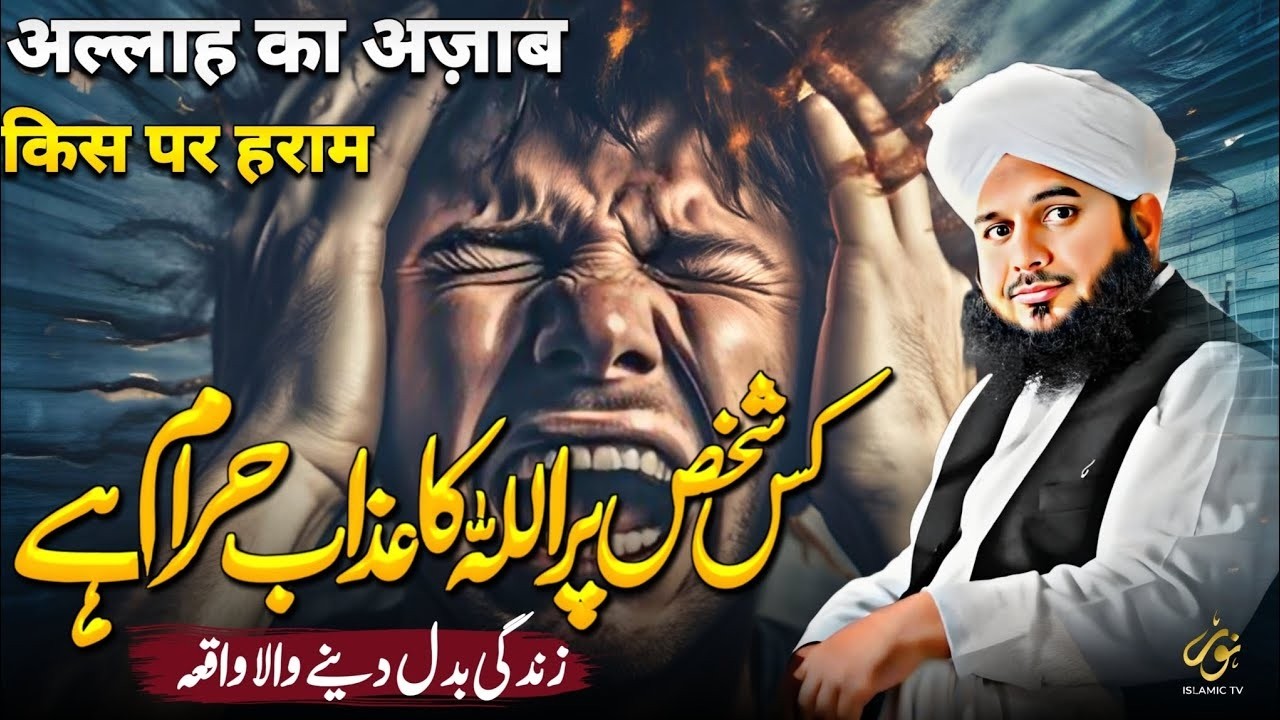 Allah Ka Azab Ka Waqia | Ibrat Naak Kahani | Ajmal Raza Qadri ARQ Voices