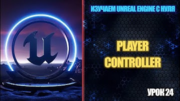 Изучаем Unreal Engine с нуля - Урок 24. Player Controller