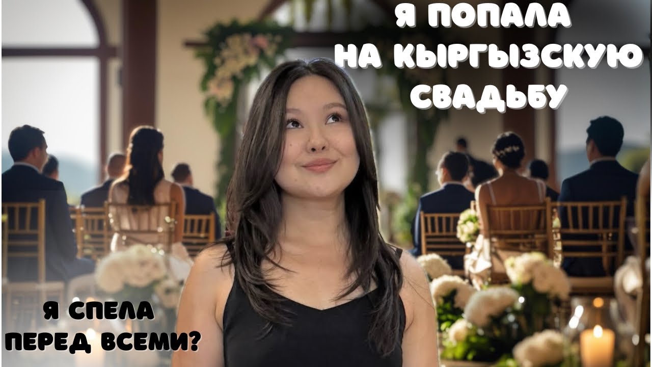 6/100: Кыргызская свадьба изнутри