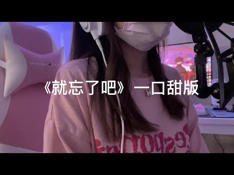 一口甜《就忘了吧》DJ版