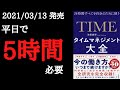 【13分で要約】「タイムマネジメント大全~24時間すべてを自分のために使う」を解説！【2021年3月発売】