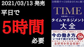 【13分で要約】「タイムマネジメント大全~24時間すべてを自分のために使う」を解説！【2021年3月発売】