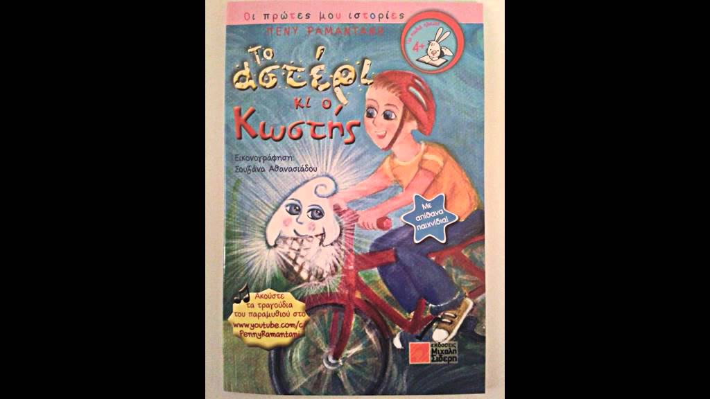 1. Μια φορά κι έναν καιρό - Πένυ Ραμαντάνη
