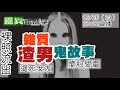 【靈職播】賀瓏 墮胎 三角戀？！不少鬼故事都源自"渣男"害人輕生開始...  @靈異錯別字ctiwugei ​