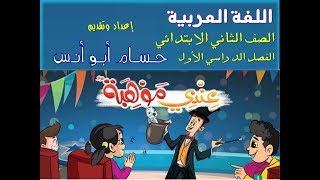 (11) عندي موهبة //الاسم والفعل والحرف// عربي تانية ابتدائي // الترم الأول