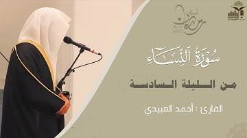 تلاوة تحبيرية من سورة النساء للقارئ أحمد العبيدي ~ مقتطف بديع من الليلة السادسة من  رمضان 1445هـ