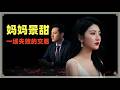妈妈景甜:币圈富豪和娱乐女星失败交易的背后,藏着什么样的秘密?