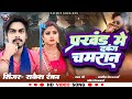 Viral prakhand me dabang chamaran      rakesh ranjan ka superhit chamran song