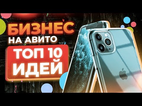 Бизнес на АВИТО. ТОП 10 бизнес идеи 2020. Бизнес в кризис 2020. Товарка 2020. Товарный бизнес.