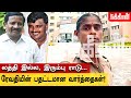 ??????? ?????? ??????, ??????????? ?????????? | Nakkheeran Exclusive | Sattankulam Issue