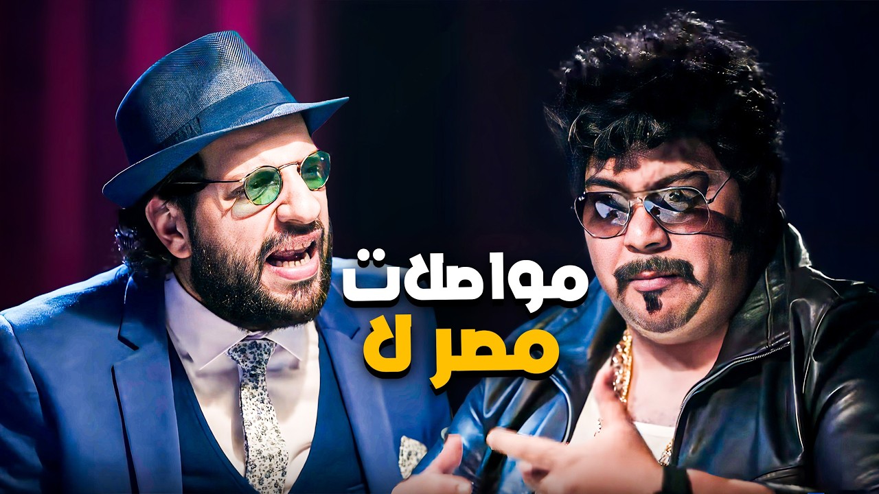 ليه مصر اكتر بلد مستحيل تحصل فيها سرقة كبرى ؟ 😂🤣 | البلاتوه