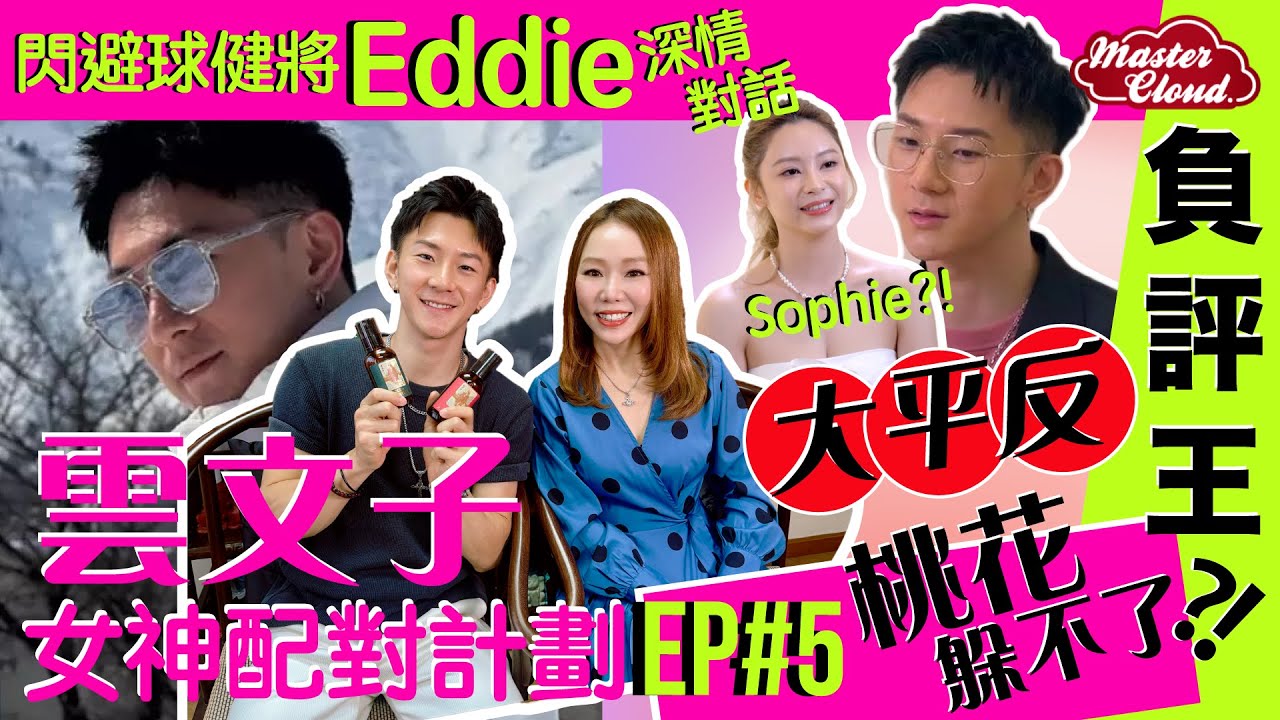 【雲文子 女神配對計劃大揭秘 Ep.5】富二代年薪12萬「負評王」Eddie大平反 - 專情Sophie?!
