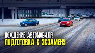 ЗАНЯТИЕ по ВОЖДЕНИЮ автомобиля в городе. ПОДГОТОВКА к ЭКЗАМЕНУ в ГАИ. Как сдать экзамен в ГАИ