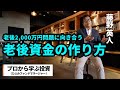 【資産形成】ゆたかな老後に向けてできること・やるべきこと