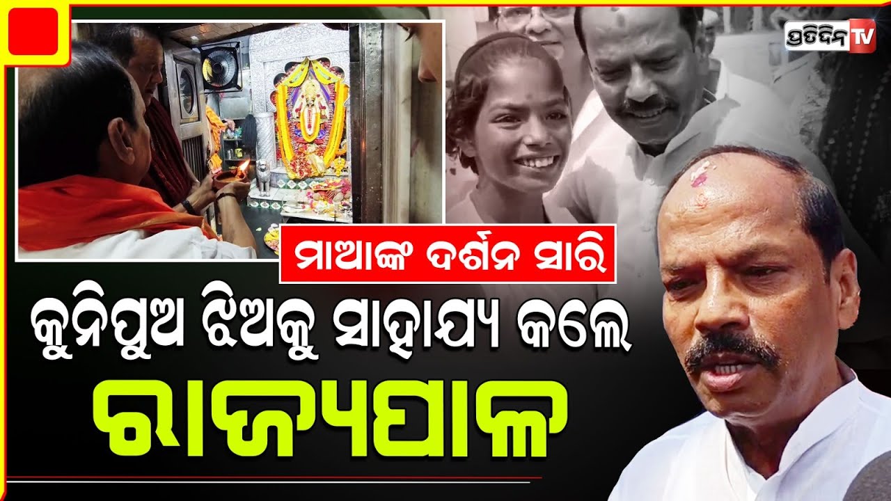 କଟକରେ ବାସ୍କେଟ ବଲ୍ ଖେଳାଳୀ ପାୟଲଙ୍କୁ ଅର୍ଥରାଶି ସାହାର୍ଯ୍ୟକଲେ ରାଜ୍ୟପାଳ । Cuttack