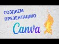 Canva - Как пользоваться. Как сделать презентацию 2022