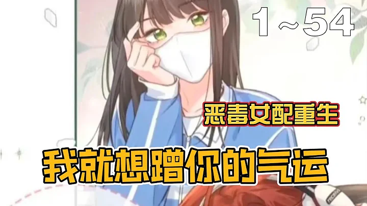 【漫畫解說】《我就想蹭你的氣運》1~54集：氣運低到爆表的惡毒女配居然重生了！不討好了，我決定做自己！ - 天天要聞
