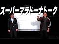 トークライブ「喋るスーパーマラドーナ」ダイジェスト