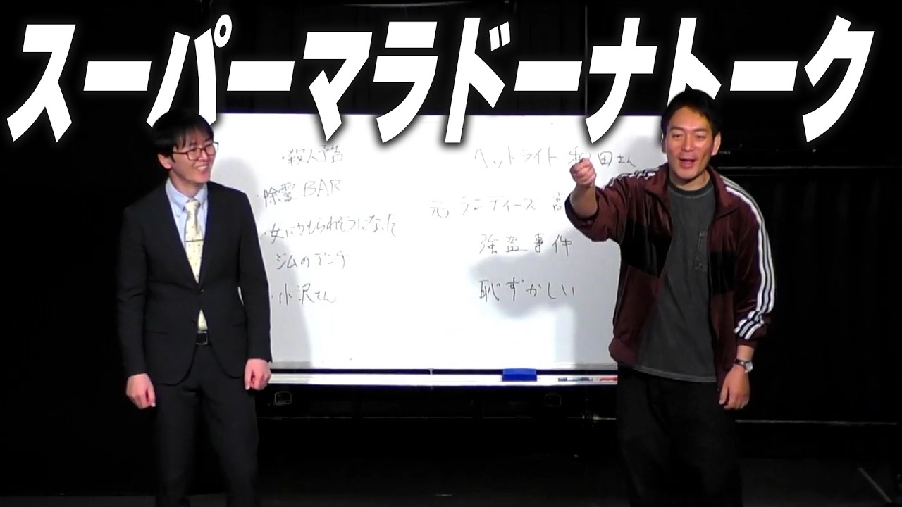 トークライブ「喋るスーパーマラドーナ」ダイジェスト