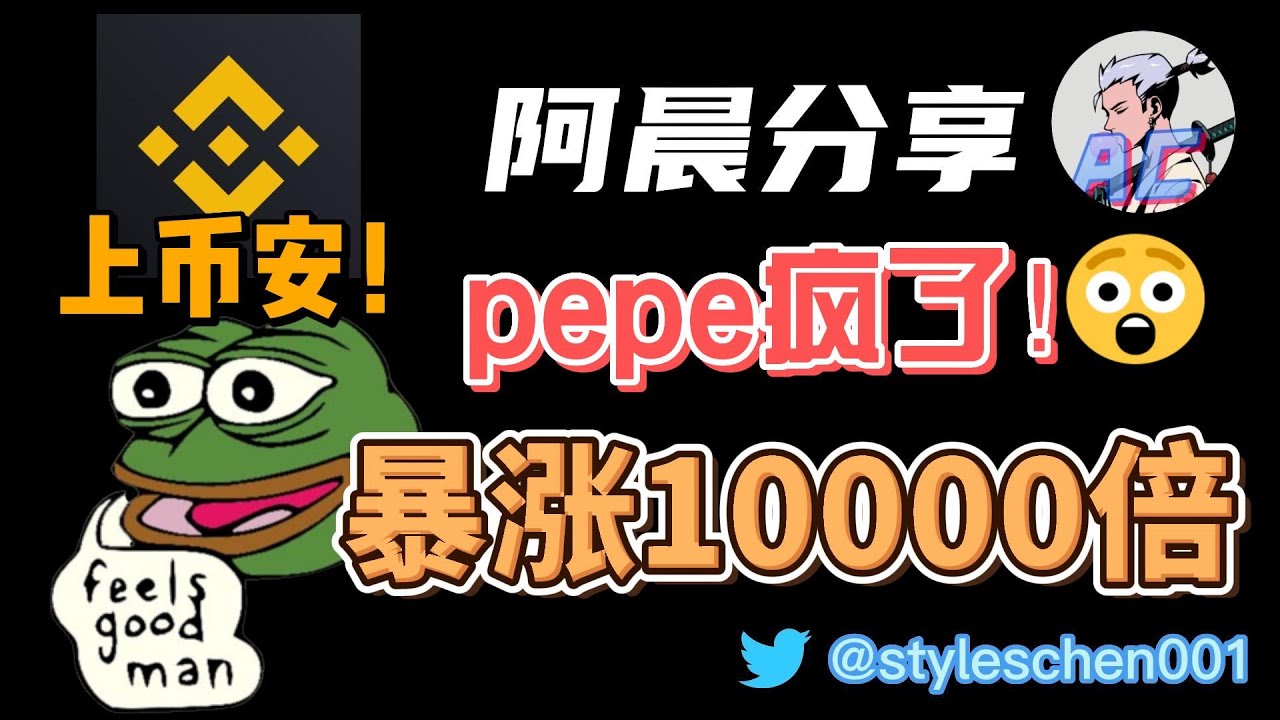 PEPE币上线币安!暴涨10000倍!超越狗狗币$doge?pepe币还能涨吗?pepe币什么来历?狂暴大牛市开启? #pepe #btc ...
