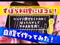 【ずぼら料理にはコレ！】グリルプレートでいろいろ作ってみた！