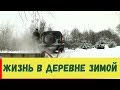 РАБОТА ЗИМОЙ В ДЕРЕВНЕ // ДЕРЕВЕНСКАЯ ЖИЗНЬ