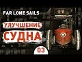 УЛУЧШЕНИЕ СУДНА! - #3 FAR: LONE SAILS ПРОХОЖДЕНИЕ