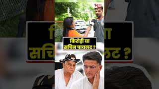 Kirodi Lal Meena  या Sachin Pilot...? #shorts #kirodilalmeena #sachinpilot