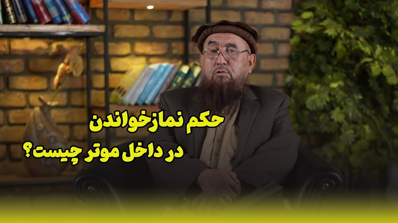 حکم نمازخواندن در داخل موتر چیست؟