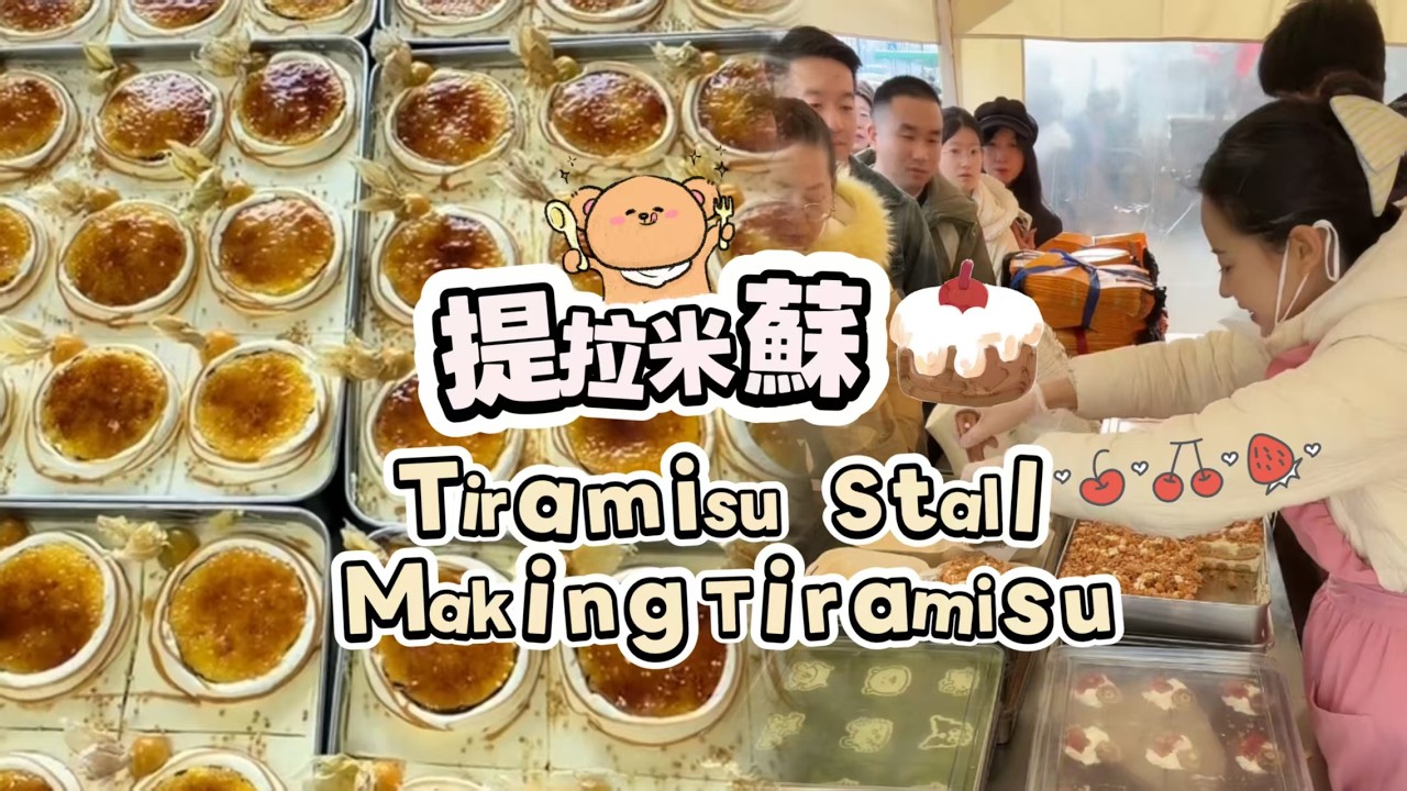 00後小姐姐創業擺攤賣提拉米蘇，每天排隊好多人🍰🤗20260304-1 #dessert #cake #food #fruit #chocolate #cheese #stall
